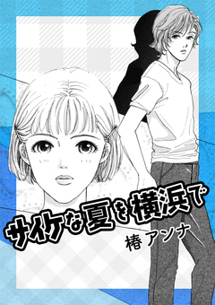 サイケな夏を横浜で 1巻