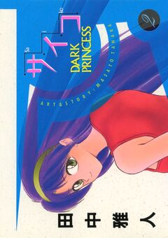 サイコ DARK PRINCESS 2巻