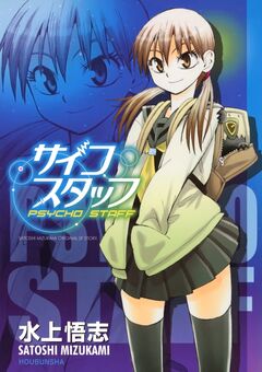 サイコスタッフ 1巻