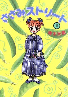 ささみストリート 1巻