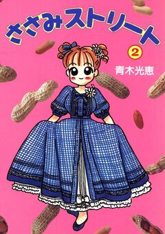 ささみストリート 2巻