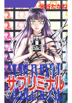サブリミナル 1巻