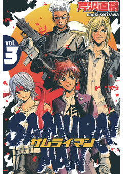 サムライマン 3巻