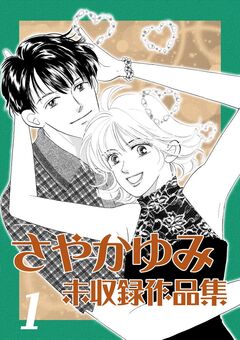 さやかゆみ 未収録作品集 1巻