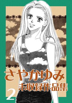 さやかゆみ 未収録作品集 2巻