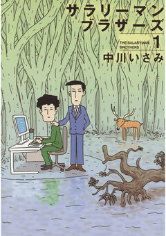 サラリーマンブラザーズ 1巻