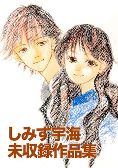 しみず宇海 未収録作品集 1巻