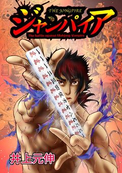 ジャンパイア 1巻