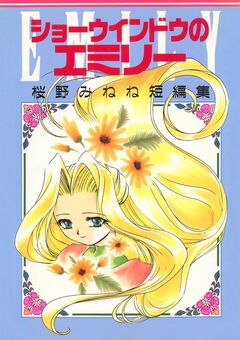 ショーウインドウのエミリー 桜野みねね短編集 1巻