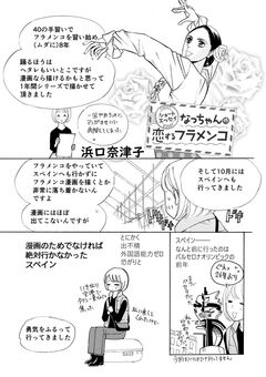 ショートエッセイ なっちゃんの恋するフラメンコ 1巻