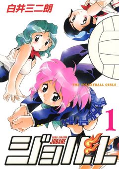 ジョバレ 1巻