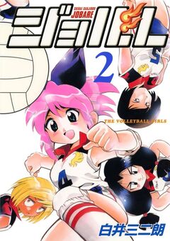 ジョバレ 2巻
