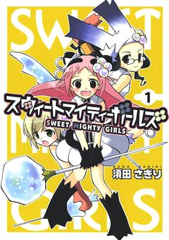 スウィートマイティーガールズ 1巻
