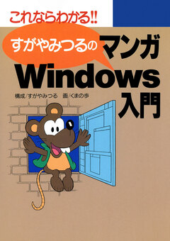 すがやみつるのマンガWindows入門 1巻