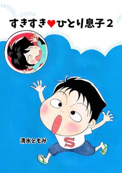 すきすき・ひとり息子 2巻