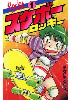 スケボーロッキー 1巻