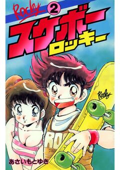 スケボーロッキー 2巻