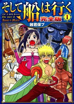 そして船は行く 完全版 1巻
