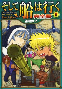 そして船は行く 完全版 2巻