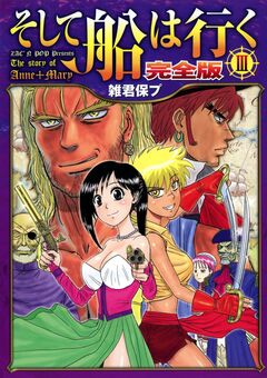 そして船は行く 完全版 3巻