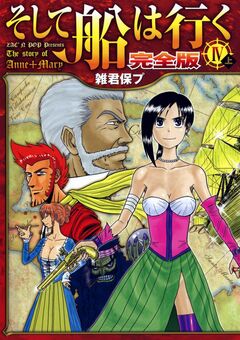 そして船は行く 完全版 4巻