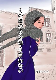 その國の名を誰も言わない 1巻