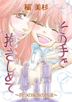 その手で抱きしめて ～四つの家族の物語～ 1巻