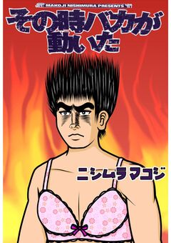 その時バカが動いた 1巻