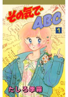 その気でABC 1巻