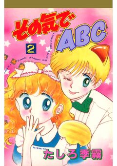 その気でABC 2巻