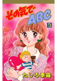 その気でABC 3巻