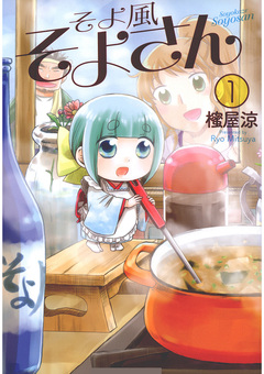 そよ風そよさん 1巻