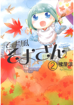 そよ風そよさん 2巻