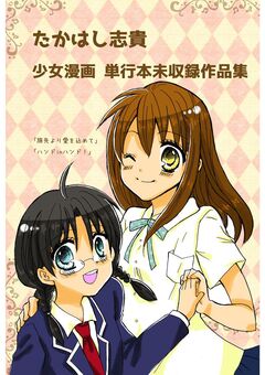 たかはし志貴 少女漫画 単行本未収録作品集 1巻