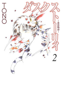 ダスク ストーリィ -黄昏物語- 2巻