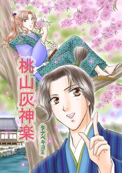 タナベキヨミ短編集 1巻