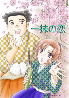 タナベキヨミ短編集 3巻