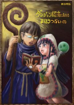 ダンジョン経済におけるまほうつかいの 1巻