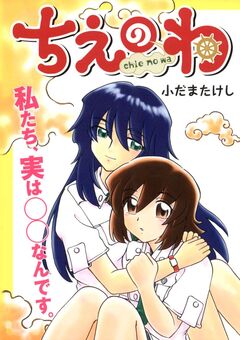ちえのわ 1巻
