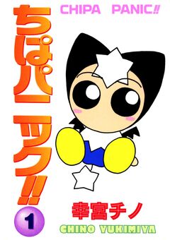 ちぱパニック!! 1巻