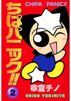 ちぱパニック!! 2巻