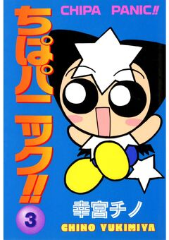 ちぱパニック!! 3巻