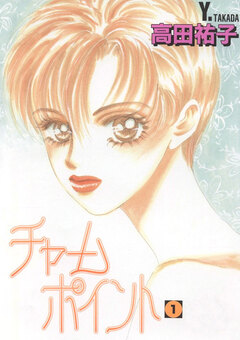 チャームポイント 1巻