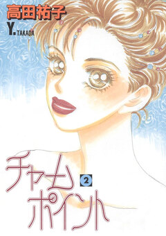 チャームポイント 2巻