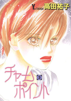 チャームポイント 3巻
