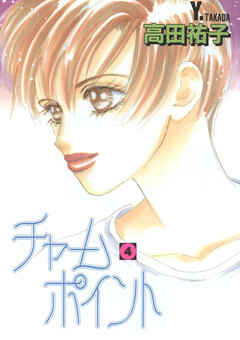 チャームポイント 4巻