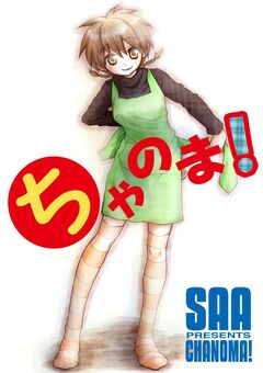 ちゃのま! 1巻