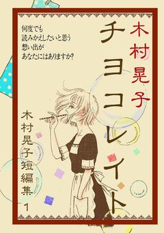 チヨコレイト 木村晃子短編集 1巻