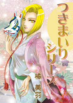 つきまいりシリーズ 1巻