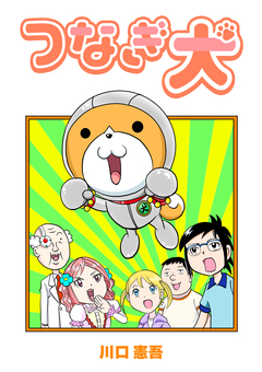 つなぎ犬 1巻